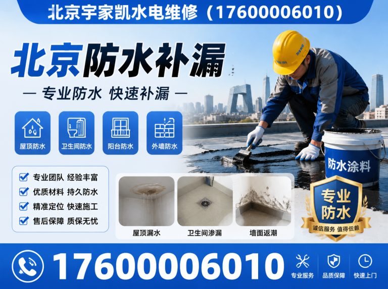朝阳区北京防水补漏展示图